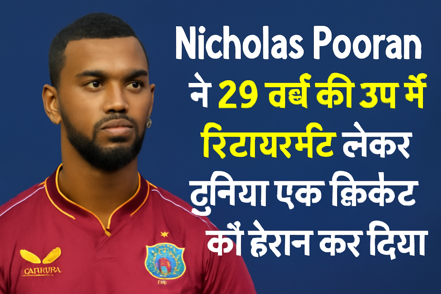 Nicholas Pooran ने 29 वर्ष की उम्र में रिटायरमेंट लेकर दुनिया एक क्रिकेट को हैरान कर दिया