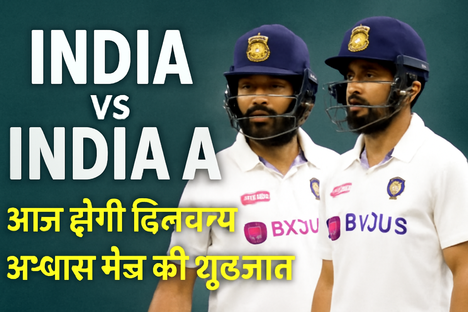 India vs India A: आज होगी दिलचस्प अभ्यास मैच की शुरुआत