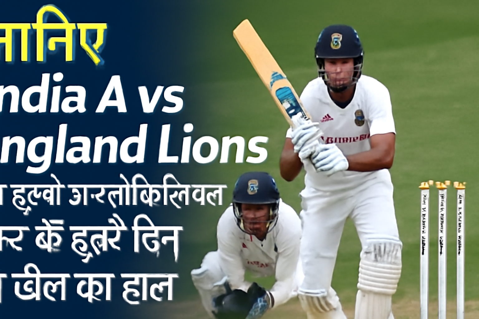 जानिए India A vs England lions की दूसरी अनऑफिशियल टेस्ट के दूसरे दिन के खेल का हाल