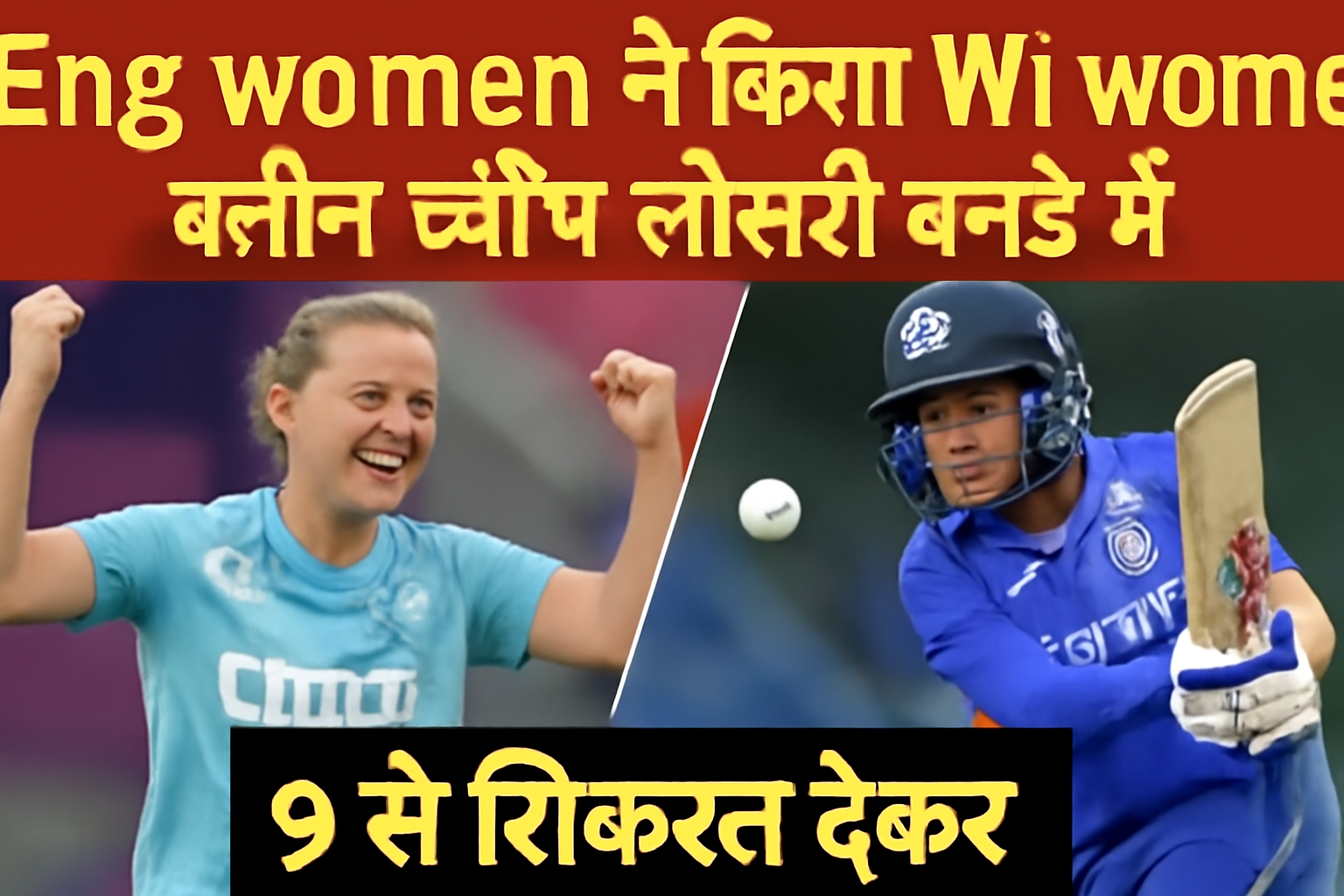 Eng women ने किया wi women क्लीन स्वीप तीसरी वनडे में जो 9 से शिकायत देकर 