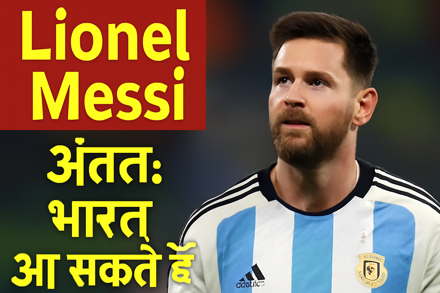 Lionel Messi अंततः भारत आ सकते हैं