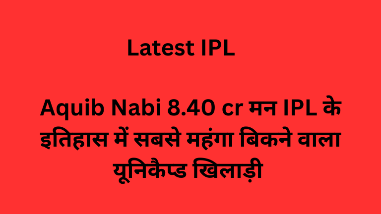 Aquib Nabi 8.40 cr मन IPL के इतिहास में सबसे महंगा बिकने वाला यूनिकैप्ड खिलाड़ी 